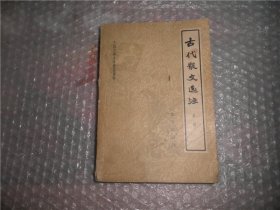 古代散文选注 下册 AB8538-33