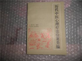 历代中医心理疗法验案类编 看图和描述 P2449