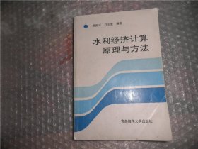 水利经济计算原理与方法  AB11967-12