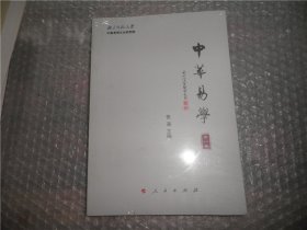 中华易学（第一卷）中华易学（第二卷）2本合售 AC6556-2