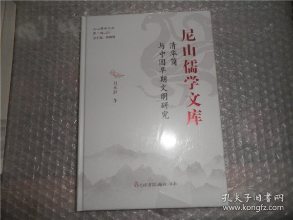 清华简与中国早期文明研究/尼山儒学文库