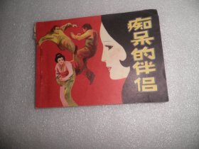 癡呆的伴侶 連環(huán)畫 小人書