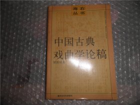 中国古典戏曲学论稿 EE2377-18