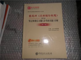 圣才教育：童庆炳文学理论教程（第5版）笔记和课后习题（含考研真题）详解（修订版）AE10122-5