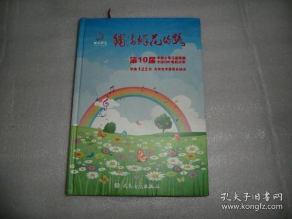 铺满鲜花的路——第10届中国少年儿童歌曲卡拉OK电视大赛歌曲123首