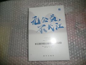 无公益，不长江：长江商学院公益案例集.2020  未拆封 EE2366-10