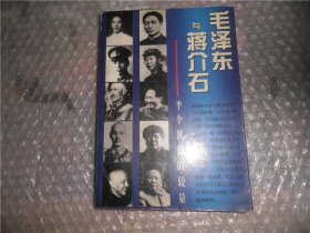 毛泽东与蒋介石:半个世纪的较量 P1109-8