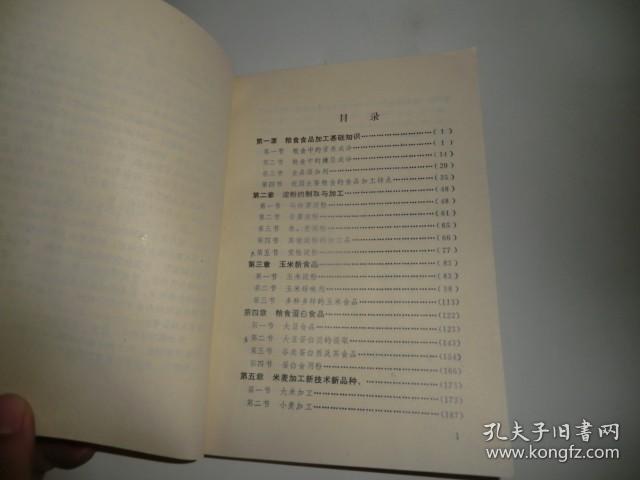 粮食食品加工技术 1987年一版一印  P4671