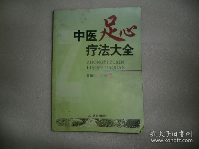 中医足心疗法大全 中国传统医学独特疗法丛书 AC6213-5