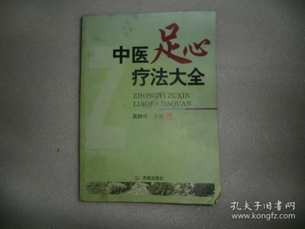 中医足心疗法大全 中国传统医学独特疗法丛书 AC6213-5