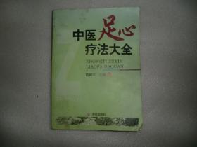 中医足心疗法大全 中国传统医学独特疗法丛书 AC6213-5