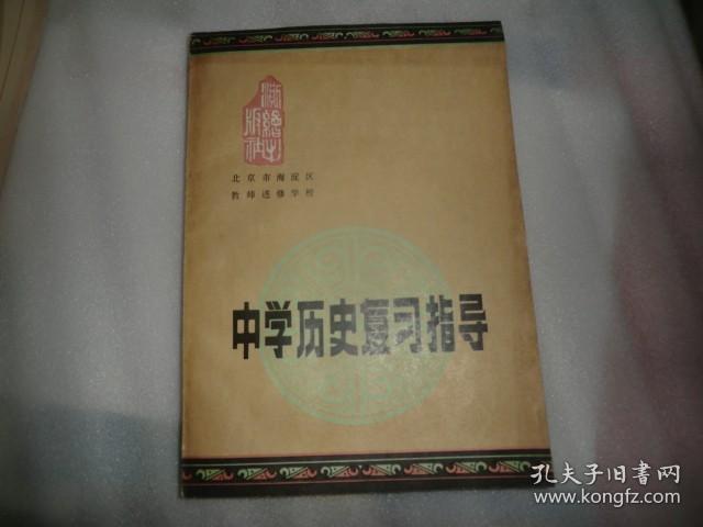 中学历史复习指导  AE70