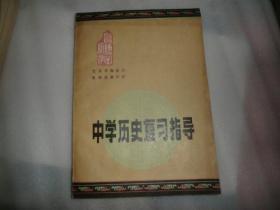 中学历史复习指导  AE70