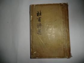 杜甫诗选 竖版繁体 书脊破 1956年1版1印 P4486-4