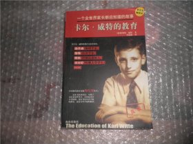 卡尔·威特的教育：盛行百年的家教经典  P1182-37