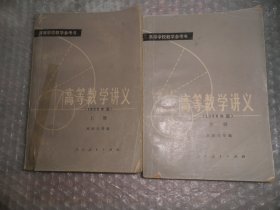 高等数学讲义 上下册 1958年版 AB11991-37