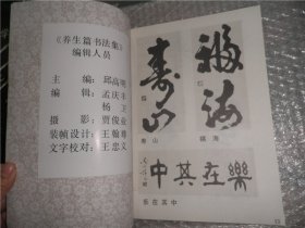 养生篇书法集  AE54-36