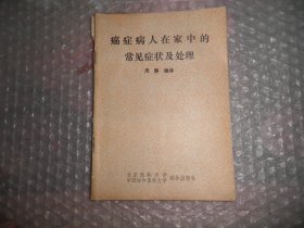 重症病人在家中的常见症状及处理  AB12827-38