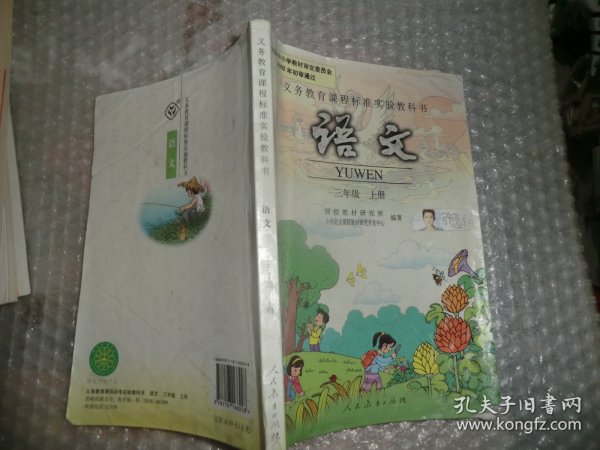 义务教育课程标准实验教科书.语文.三年级.上册