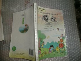 义务教育课程标准实验教科书.语文.三年级.上册