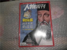 南方人物周刊(2010年5月17日第16期总第209期)利玛窦 四百年前的远征 AD1293-28