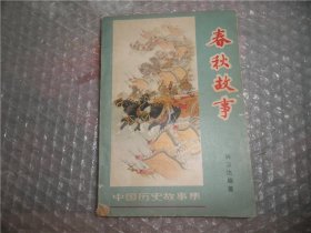 春秋故事 中国历史故事集 P1082-37