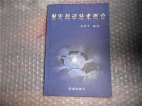 现代科学技术概论 济南出版社 P4132-29