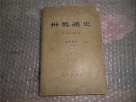 世界通史 近代部分 上册 AB12565-21