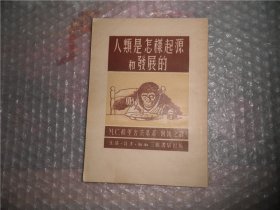 人类是怎样起源和发展的 AB9932-30