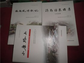 济南风情散记+济南访泉图录 小康路上 3本合售 济南出版社 AE1965