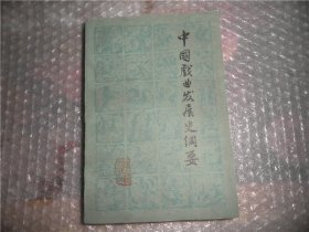 中国戏曲发展史纲要  EE1876-33