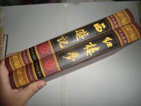 中国古典四大名著 绣像珍藏本 红楼梦+西游记  2本合售  AE176-13