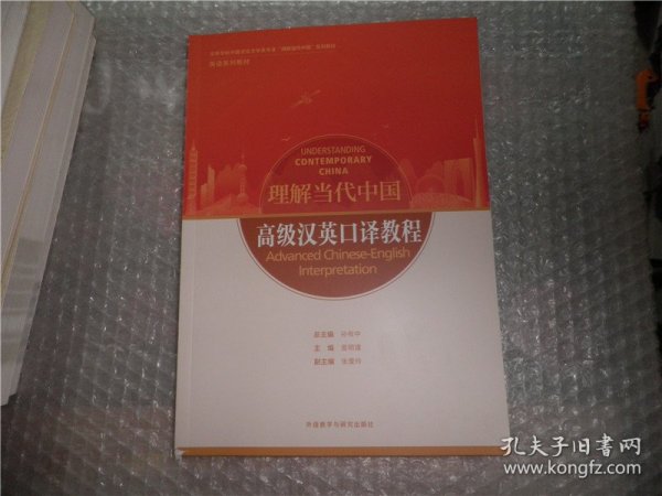 高级汉英口译教程(高等学校外国语言文学类专业“理解当代中国”系列教材)