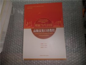 高级汉英口译教程(高等学校外国语言文学类专业“理解当代中国”系列教材)  AE10152-35
