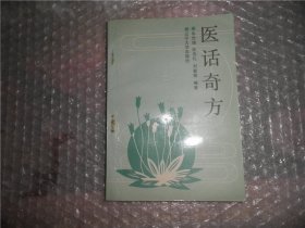 医话奇方 朱世增   辽宁大学出版社 P2449-54