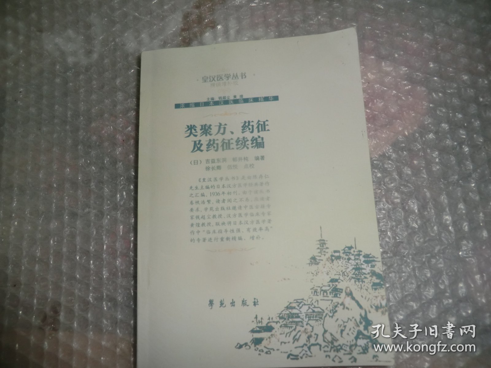 类聚方 药征及药征续编 看描述在下单 AB8280-39