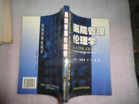 医院管理伦理学  军事医学科学出版社  C1166-62