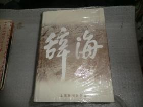 辞海 缩印本 精装厚册 有塑封 塑封开口 AE6999-150