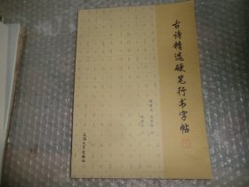 古诗精选硬笔行书字帖  AE9478-32