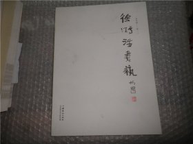 徐鸣浩书艺  AD1185-35
