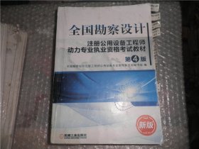 全国勘察设计注册公用设备工程师动力专业执业资格考试教材（第4版）看描述再下单 AE8003-40