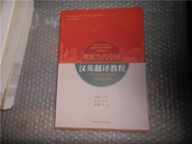 汉英翻译教程(高等学校外国语言文学类专业“理解当代中国”系列教材) AE10152-33