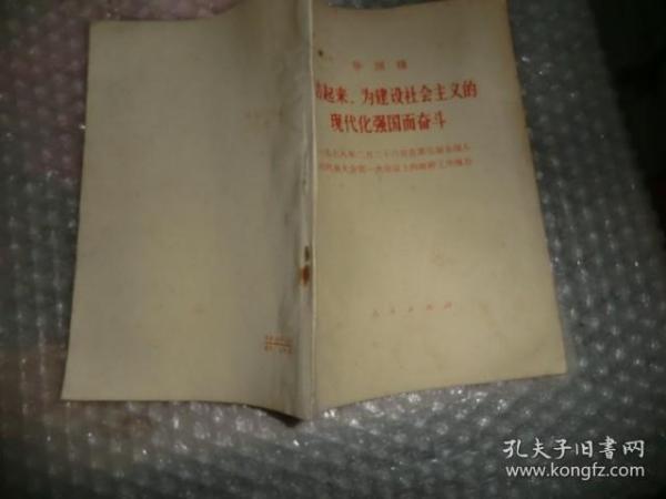 华国锋（团结起来，为建设社会主义的现代化强国奋斗） AB120-25