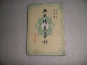 北京清真菜谱 AB10480-78