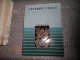 山东邮电报创刊五十周年纪念（1942－1992） AD340-15