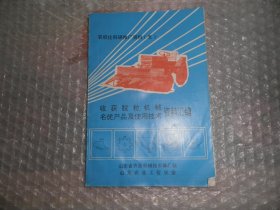 农机化科研推广资料(五)收货脱粒机械名优产品及使用技术资料汇编  AB11991-36