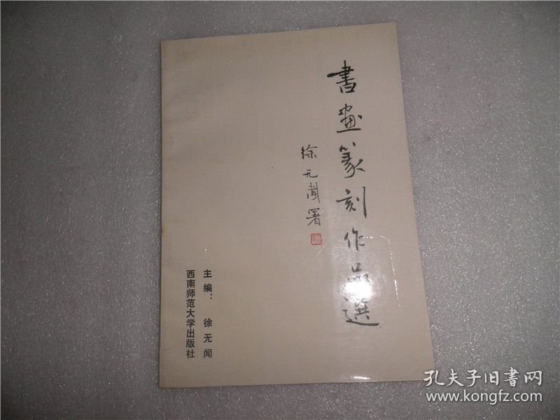 书画篆刻作品选 C2398