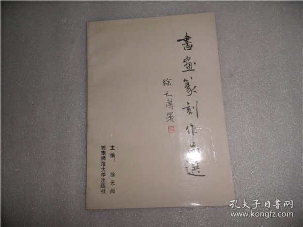 书画篆刻作品选 C2398