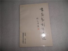 书画篆刻作品选 C2398