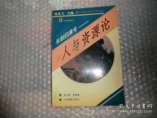 长剑归来兮:人与资源论  AB4708-41